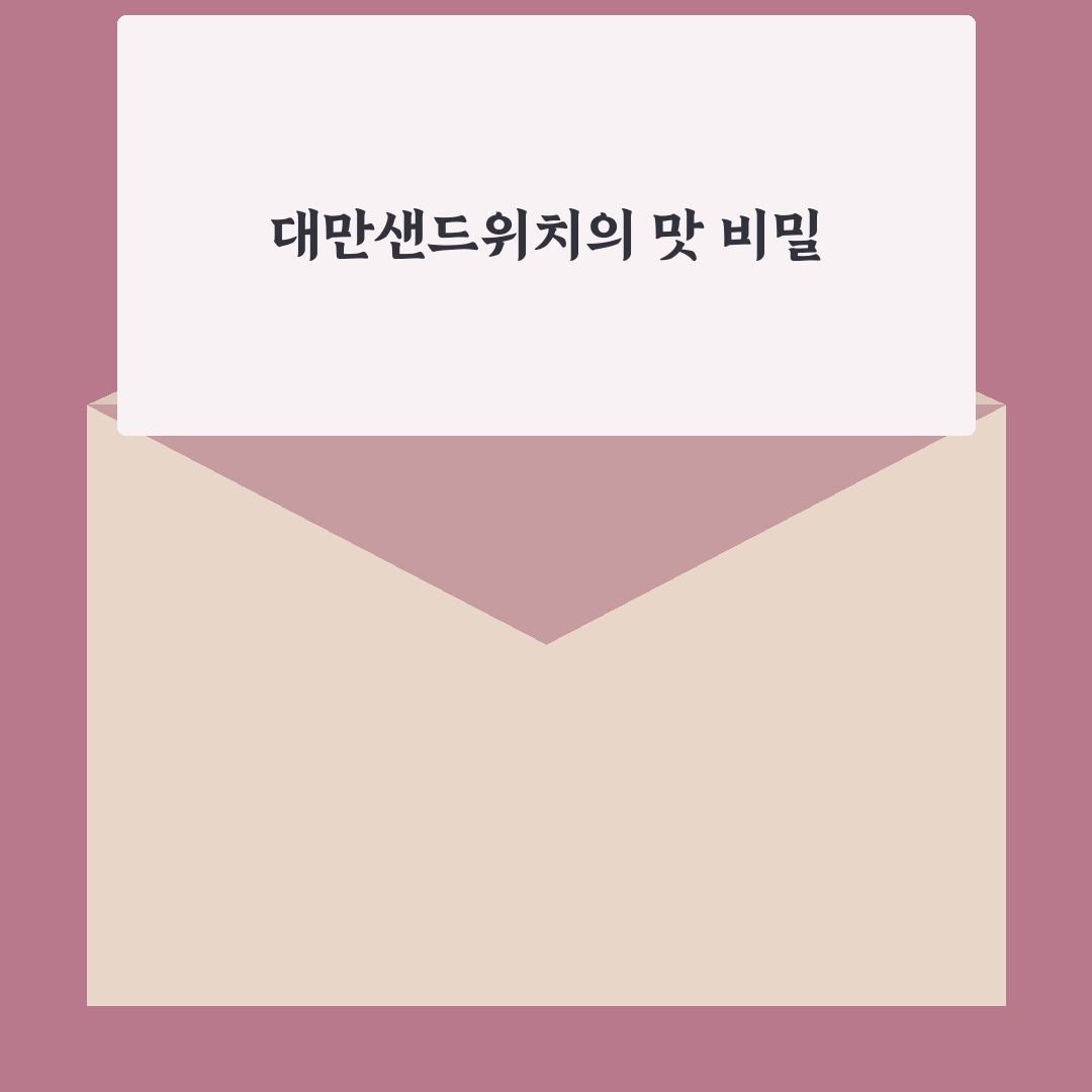 대만샌드위치 만들기 핵심 기준과 재료별 비교 분석