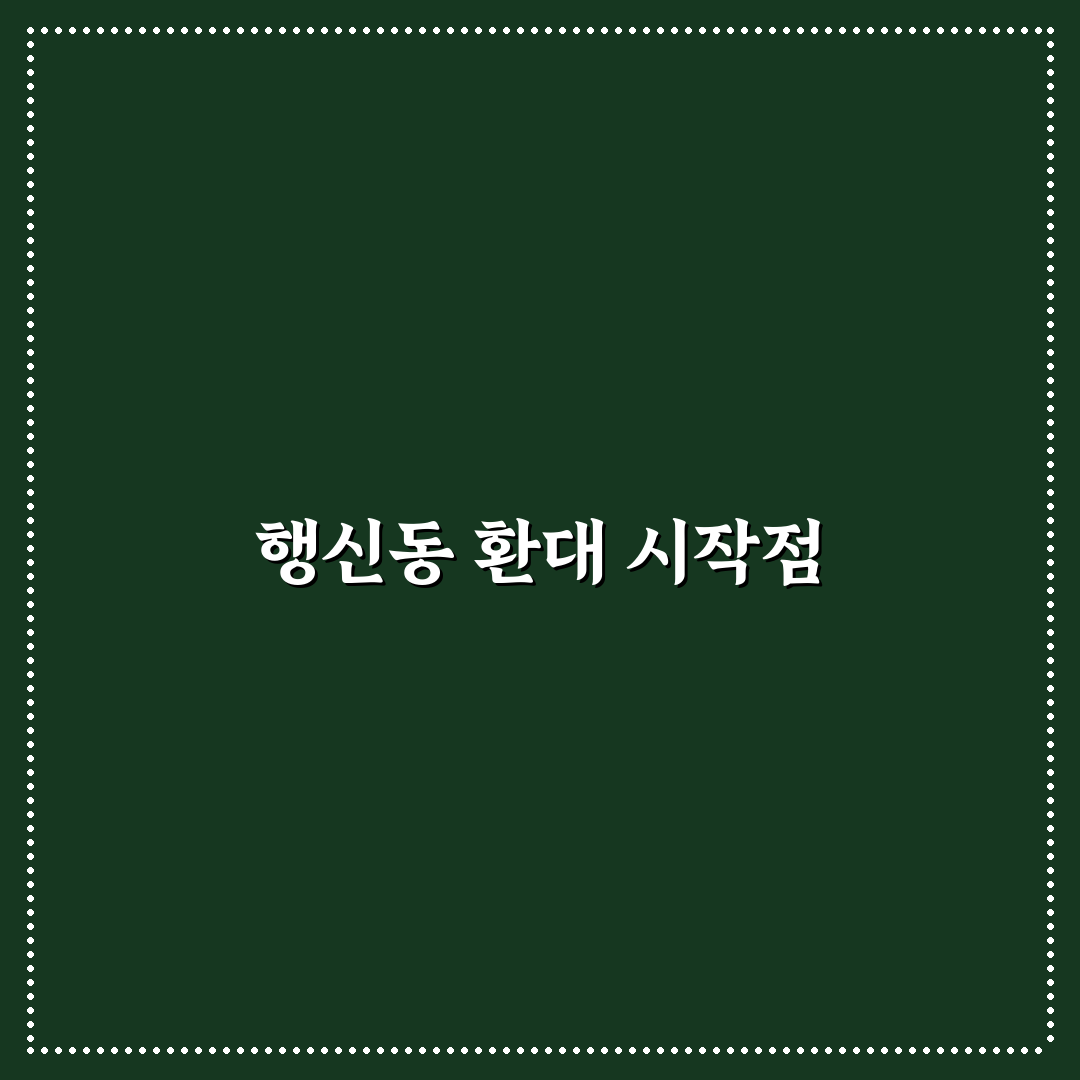 행신동 환대 서비스 비교와 만족도 판단 5가지 기준
