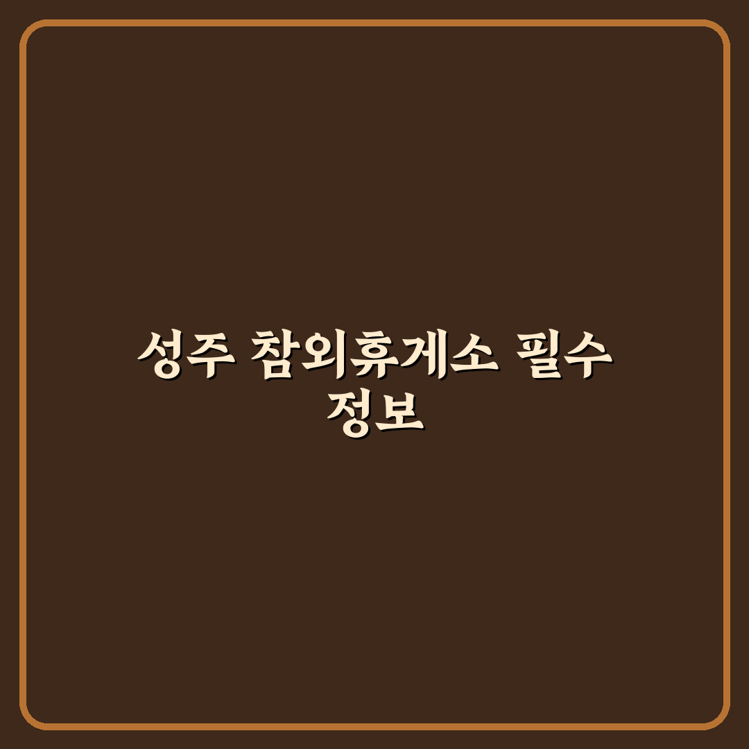 성주 참외휴게소 방문 전 알아야 할 5가지 판단 기준