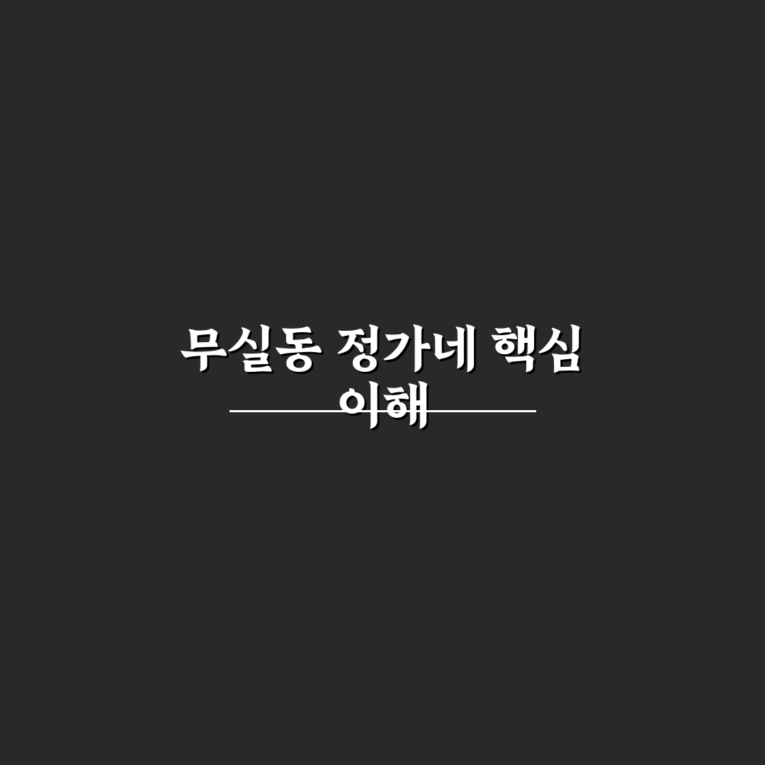 무실동 정가네 메뉴 구성과 맛 평가 5가지 기준 분석