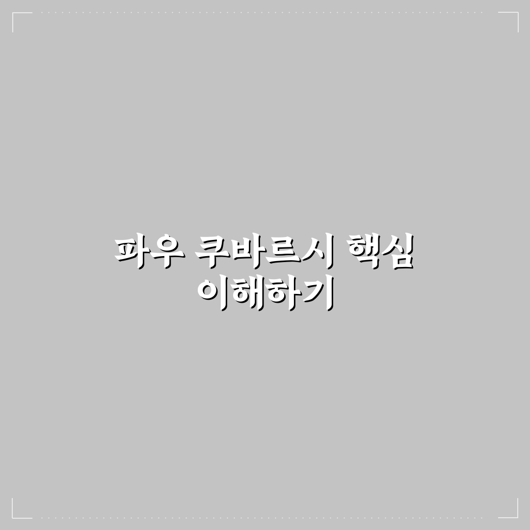 파우 쿠바르시 비교와 5가지 선택 기준 총정리