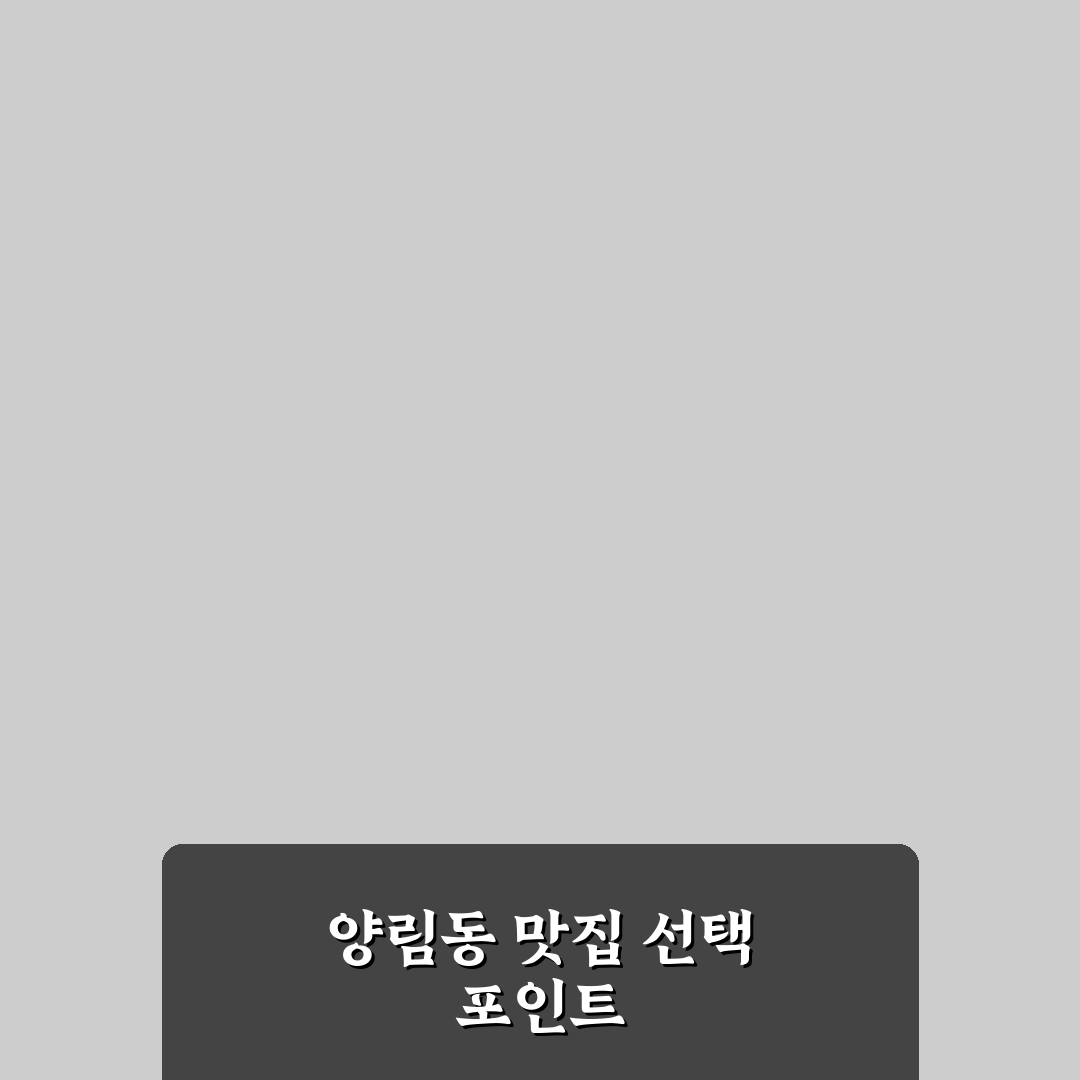 양림동 밥집 비교 분석과 선택 기준 5가지 총정리
