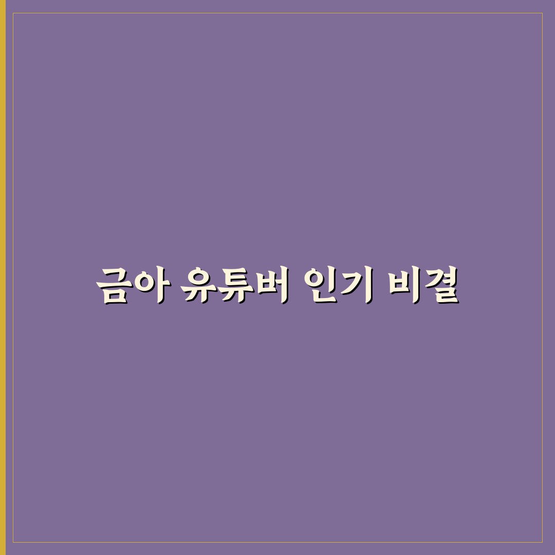 유튜버 금아 채널 성장 전략 5가지 기준 분석
