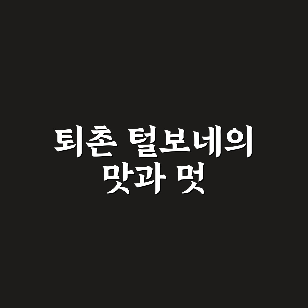 퇴촌 털보네 방문 전 체크포인트와 선택 기준 분석