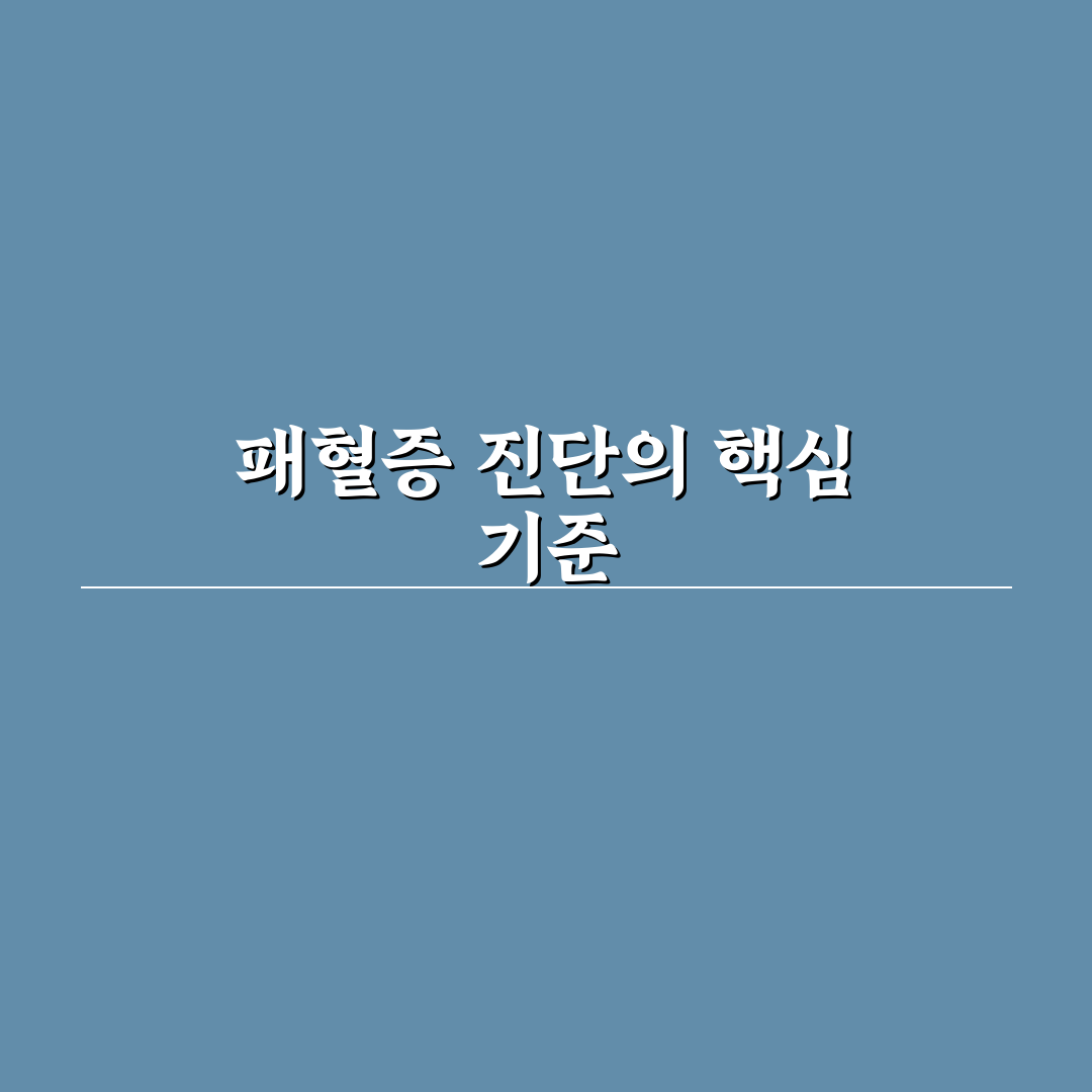 패혈증 전염 여부와 감염 경로 분석 및 판단 가이드