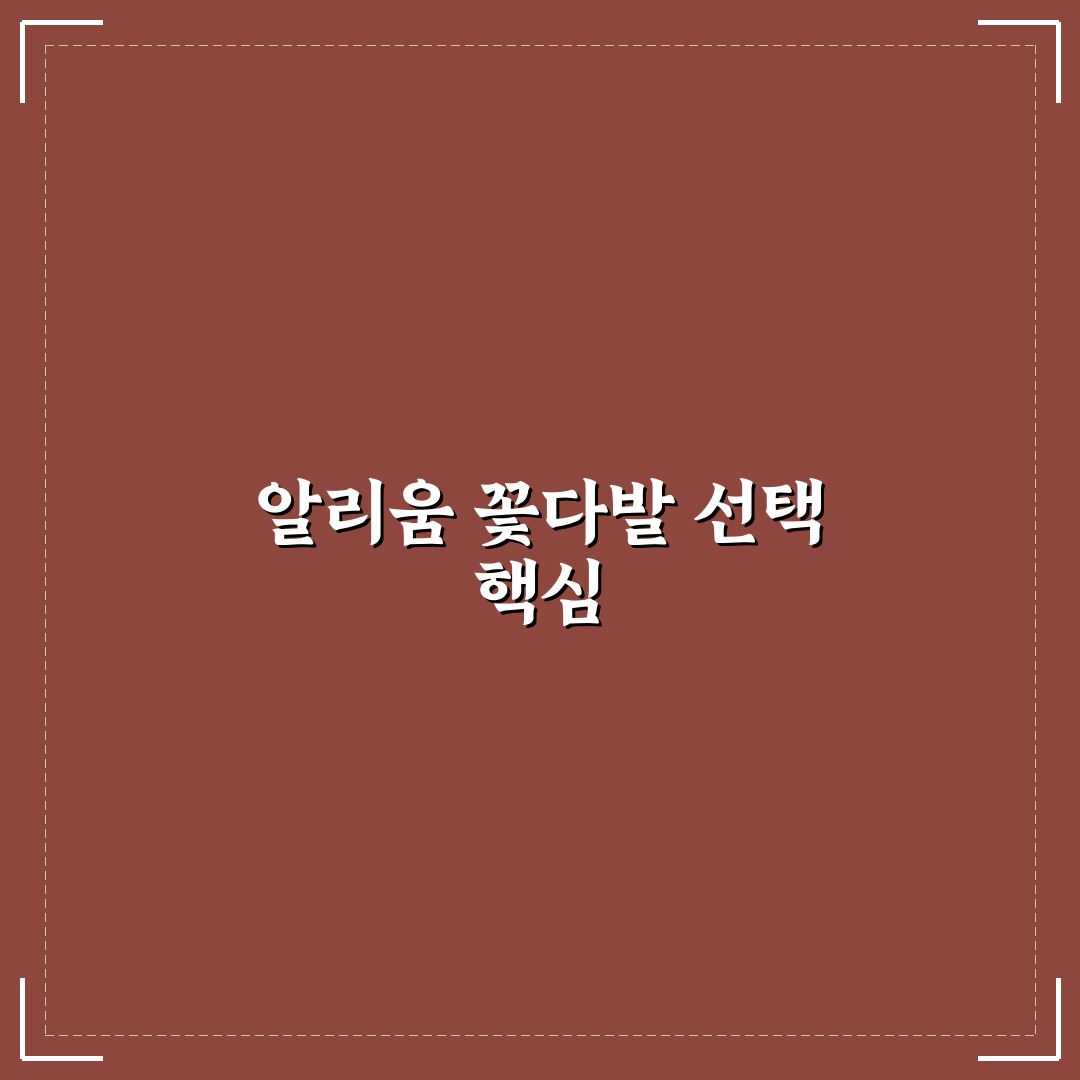 알리움 꽃다발 선택 5가지 기준과 꽃 종류 비교 분석