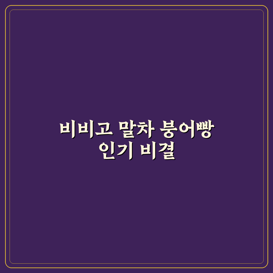 비비고 말차 붕어빵 5가지 기준 비교 및 분석 가이드