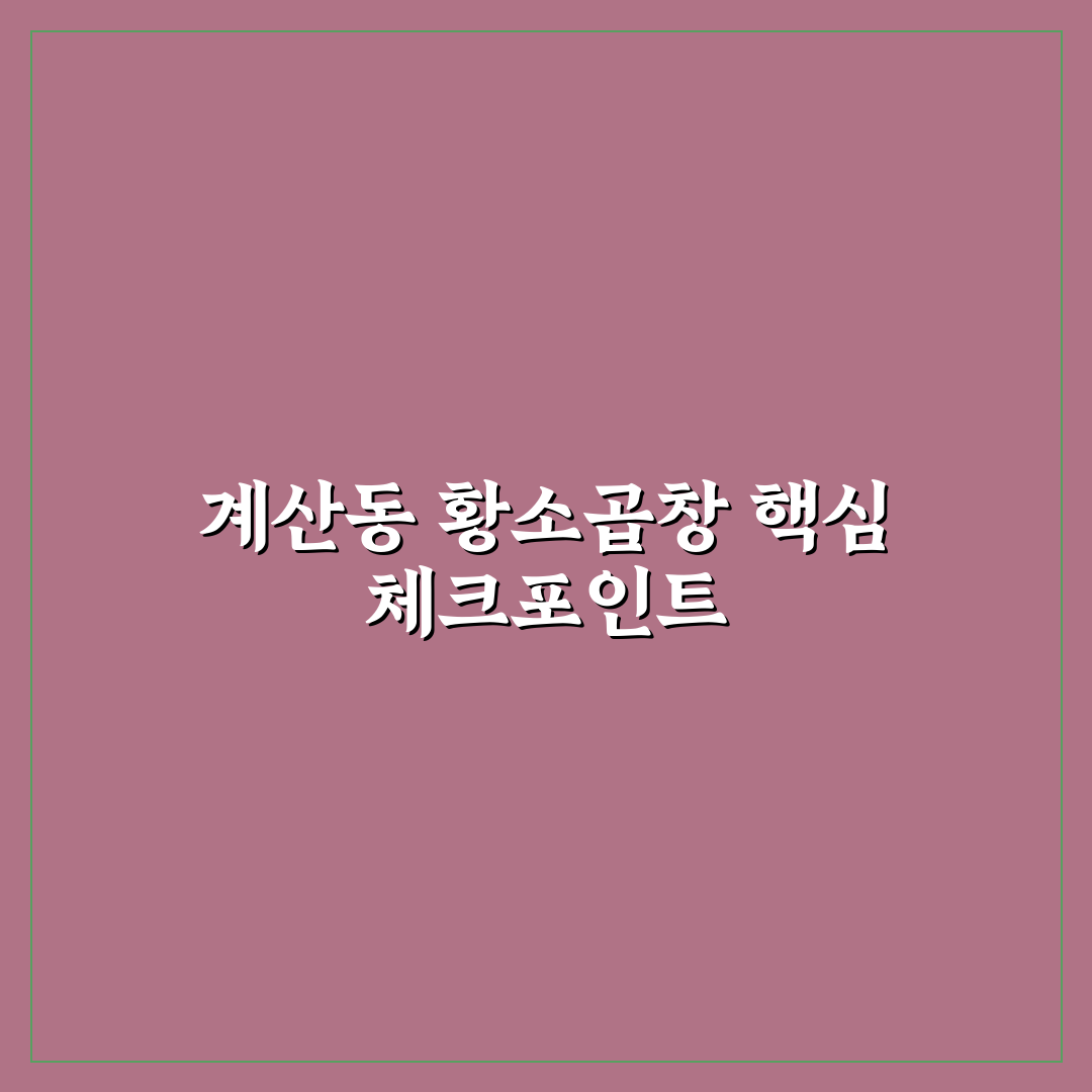 계산동 황소곱창 맛과 서비스 5가지 기준 비교 분석