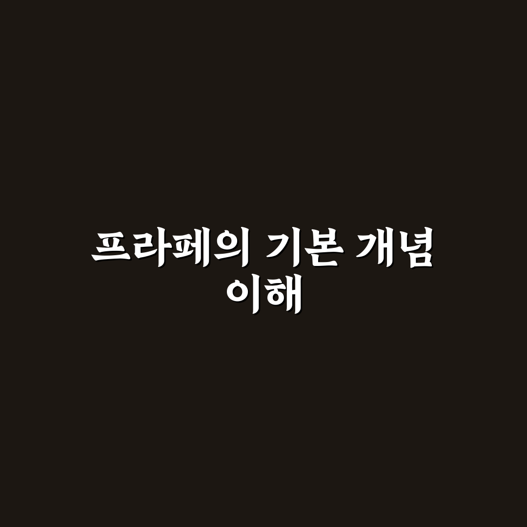 프라페 뜻과 종류별 차이점 비교 분석 가이드