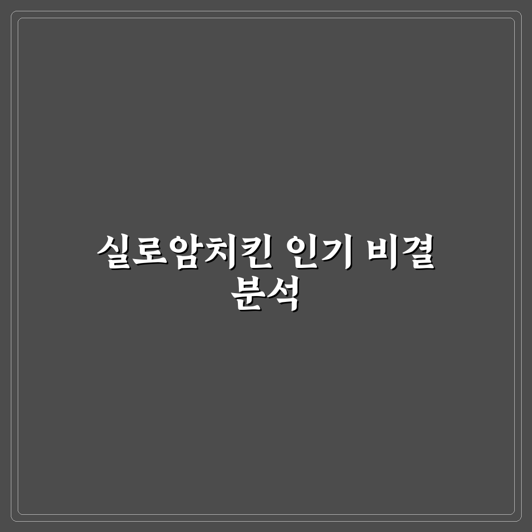 실로암치킨 비교와 분석 5가지 기준 총정리