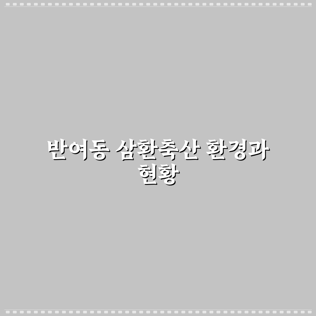 반여동 삼환축산 분석과 선택 기준 5가지 총정리