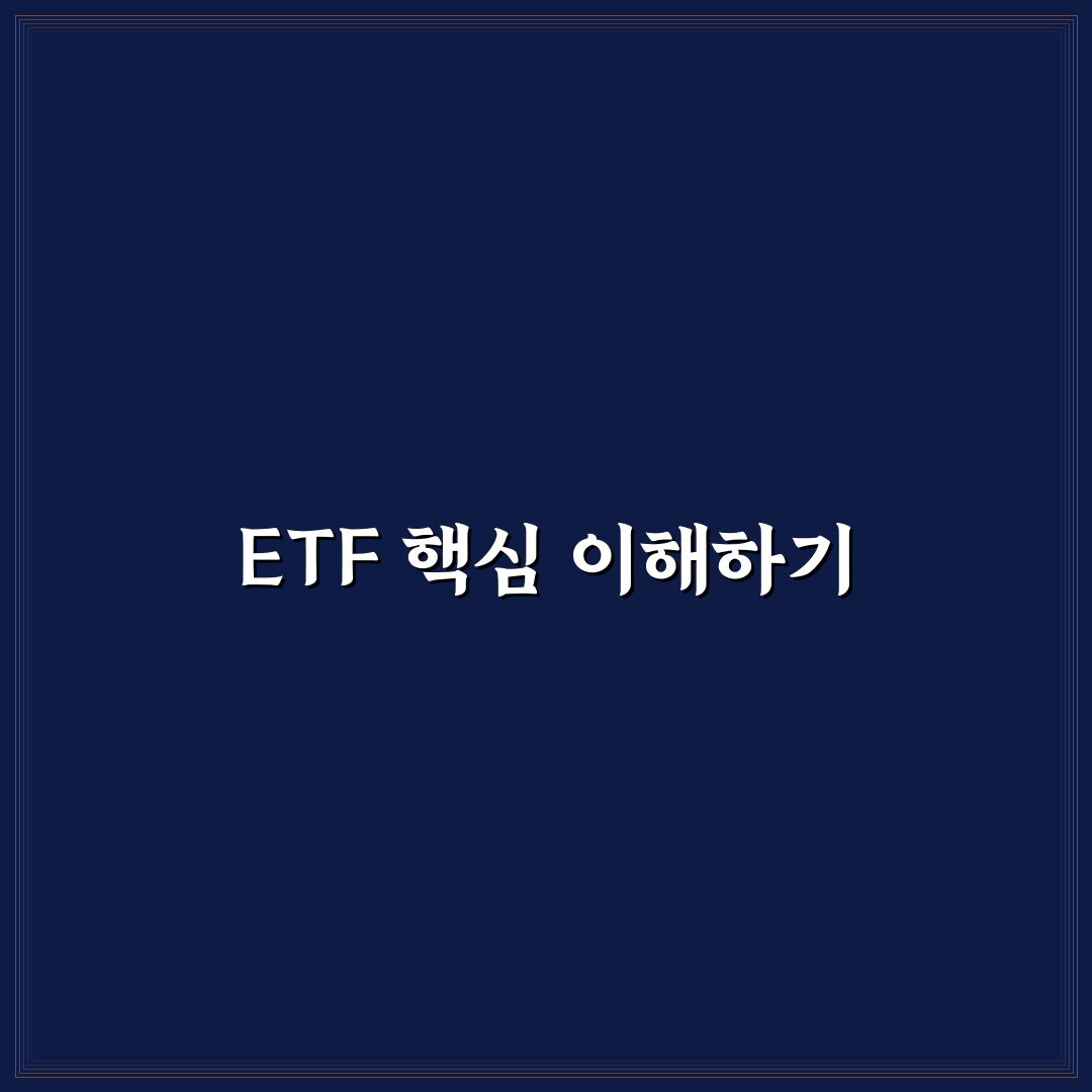 ETF 트래커 비교와 투자 기준 5가지 총정리