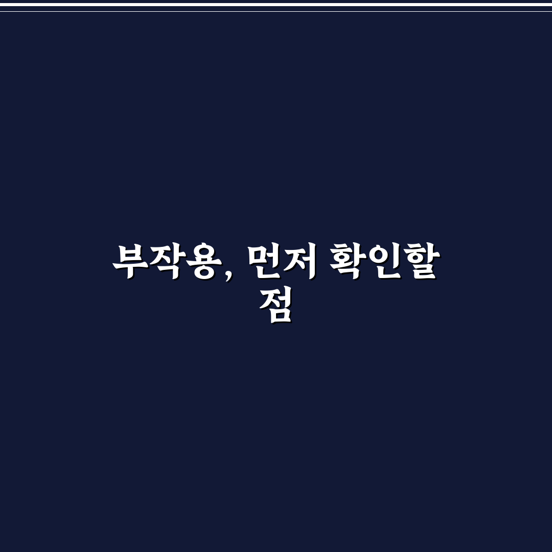 씨앤유 캡슐 부작용 5가지 기준별 분석과 체크포인트
