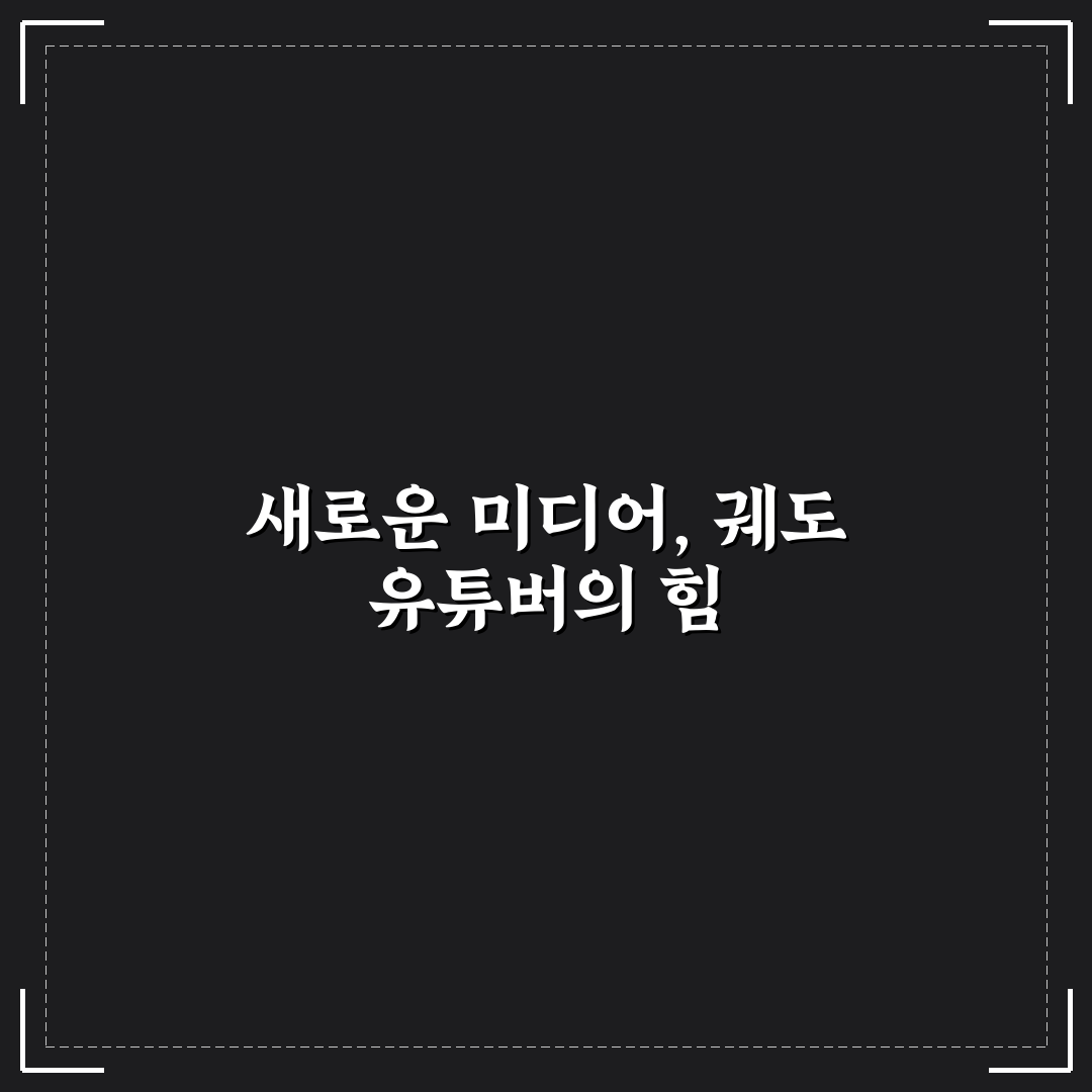 궤도 유튜버 비교 및 수익 구조 분석 가이드