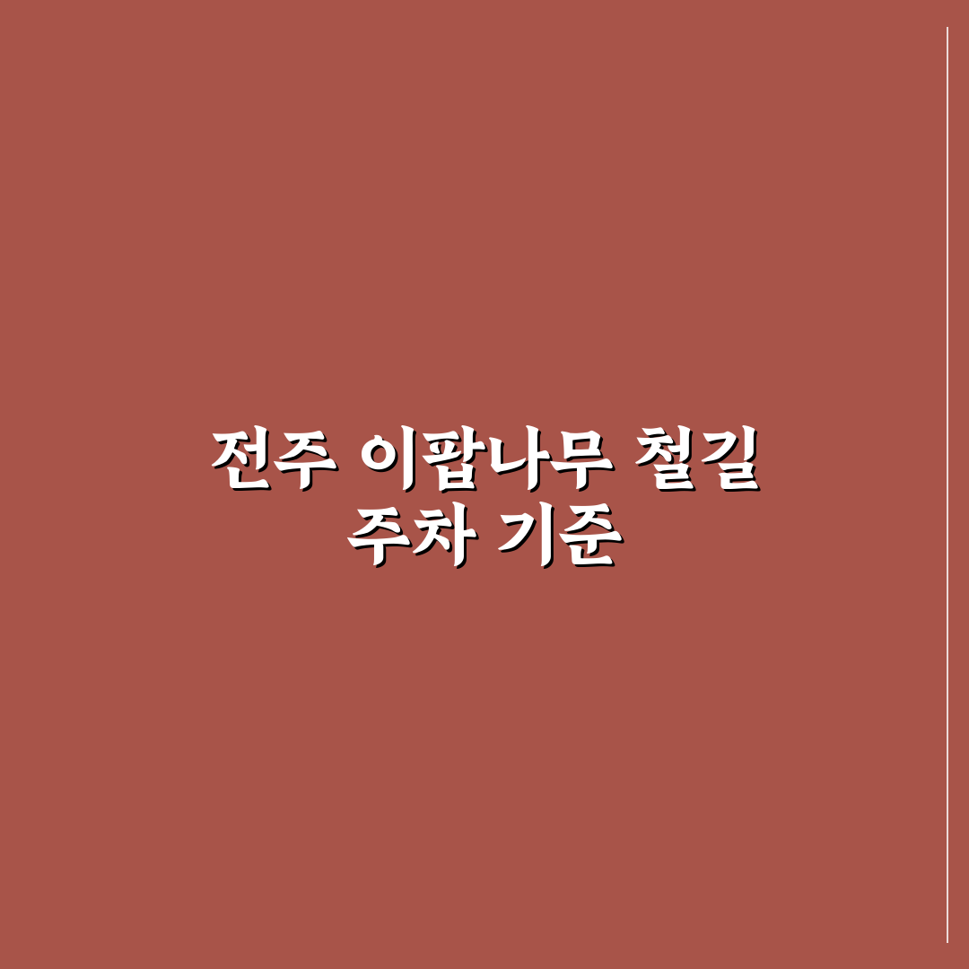 전주 이팝나무 철길 주차장 5가지 체크포인트 분석과 비교
