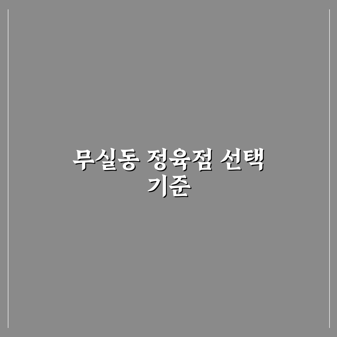 무실동 정육점 선택을 위한 5가지 비교 기준 총정리