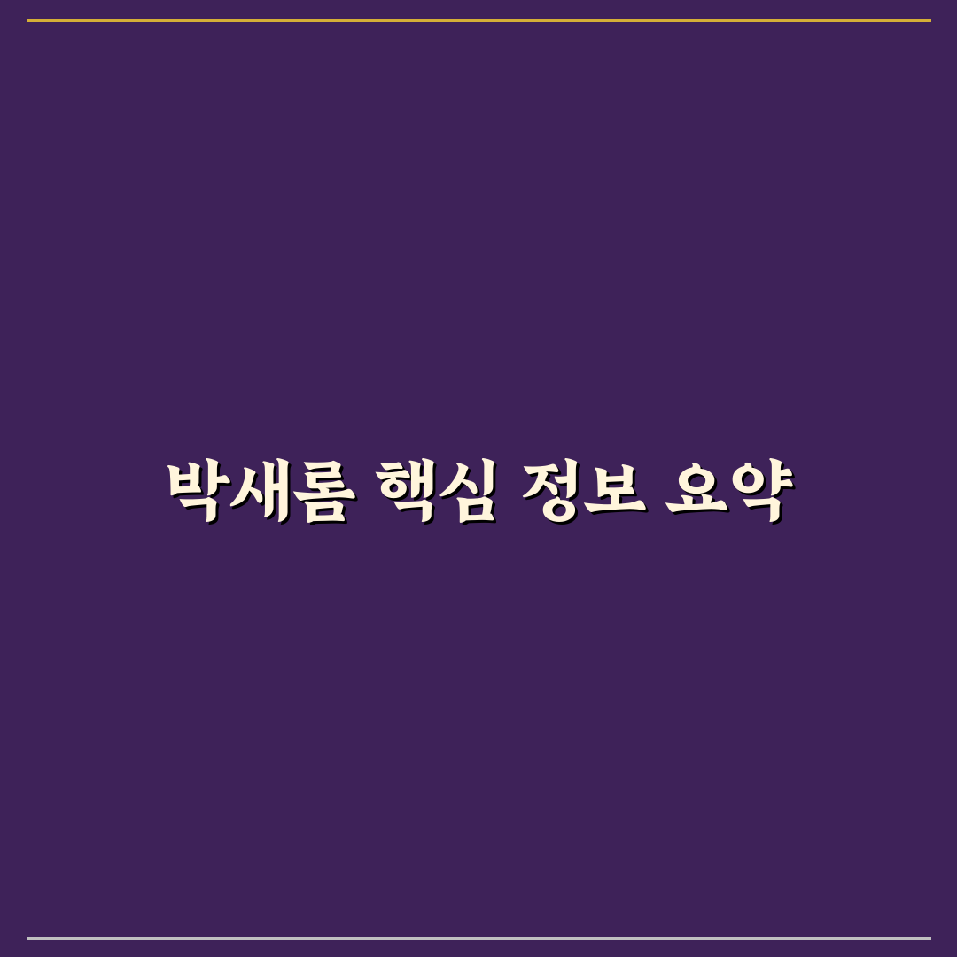 박새롬 프로필과 경력 분석으로 보는 주요 체크포인트