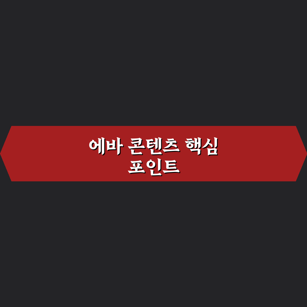 유튜버 에바 콘텐츠 유형별 성장 전략 비교 분석 가이드