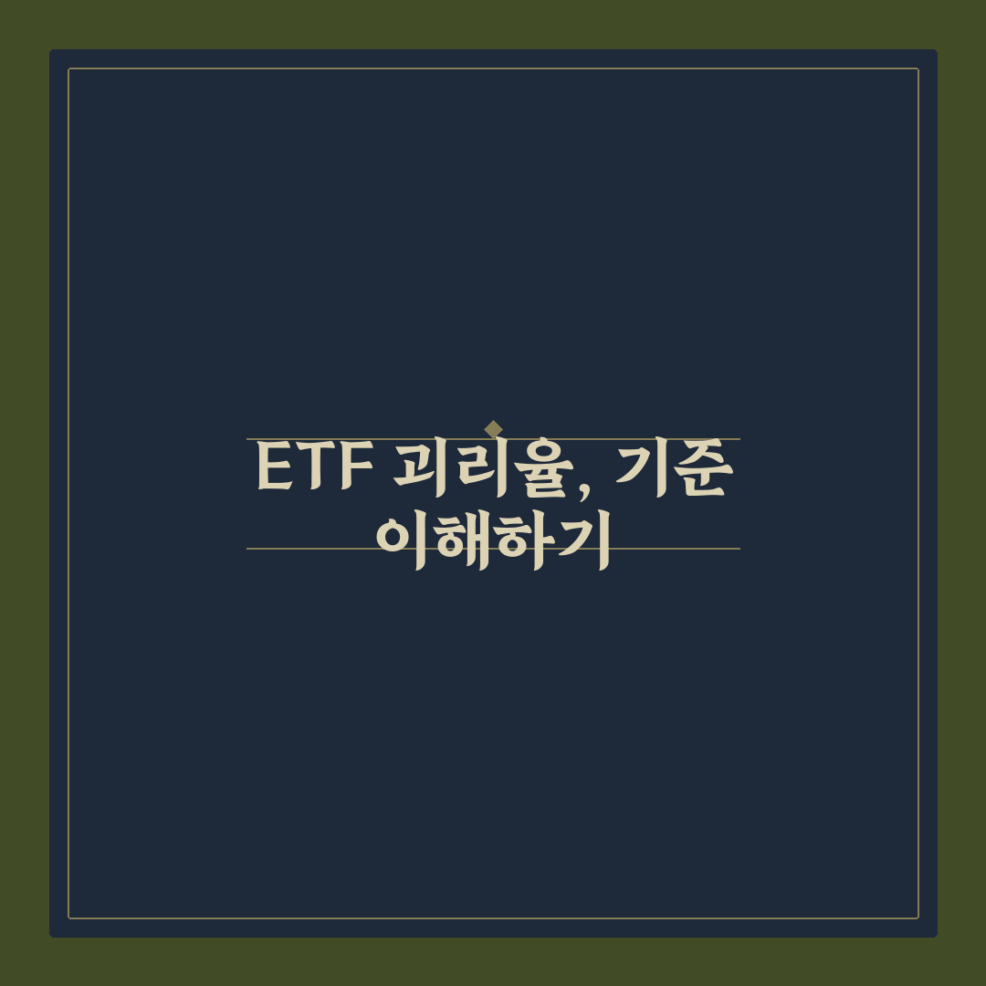 ETF 괴리율 마이너스 원인과 투자 판단 체크포인트 총정리