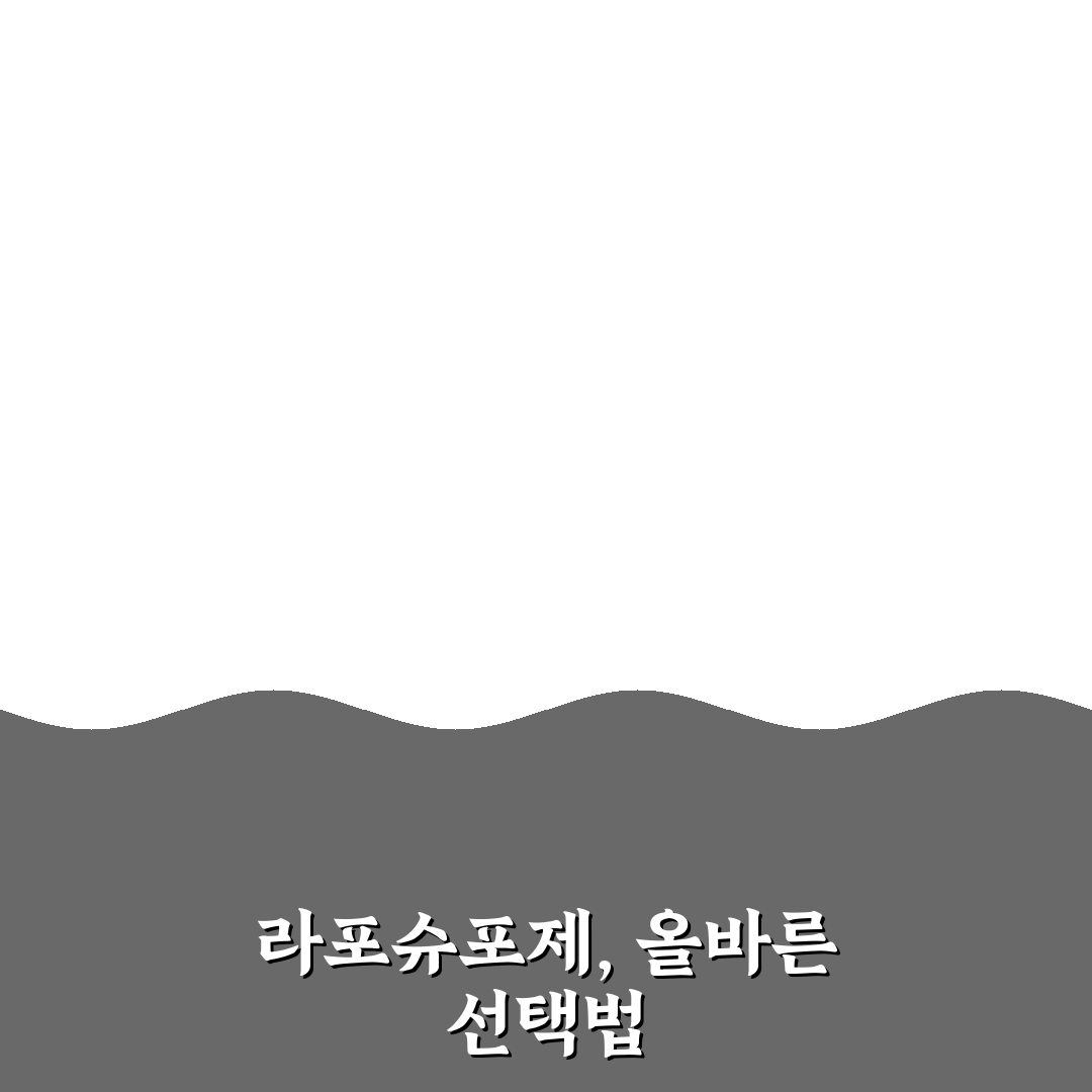 라포슈포제 크림 성분별 비교와 5가지 피부 맞춤 가이드