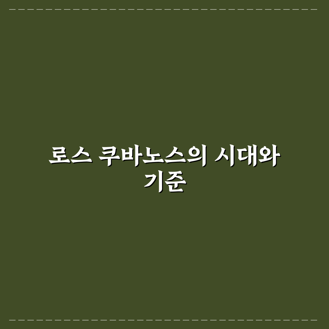 로스 쿠바노스 맛과 품질 비교 5가지 체크포인트
