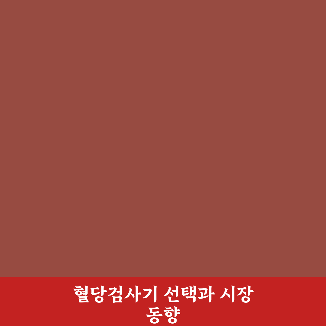 지메이트 혈당검사기 선택 가이드와 성능 비교 분석