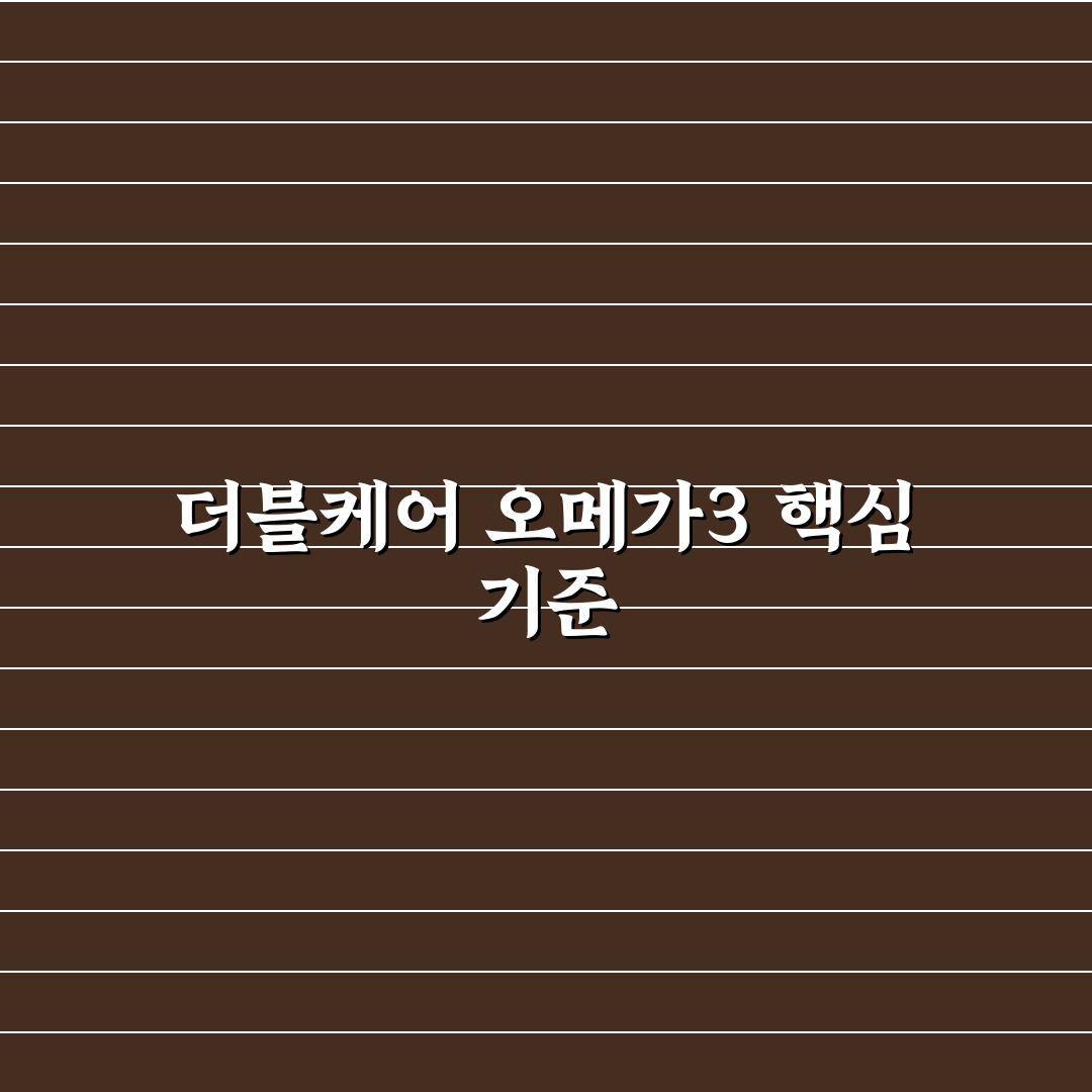더블케어 알티지 오메가3 효과별 5가지 비교 기준 분석