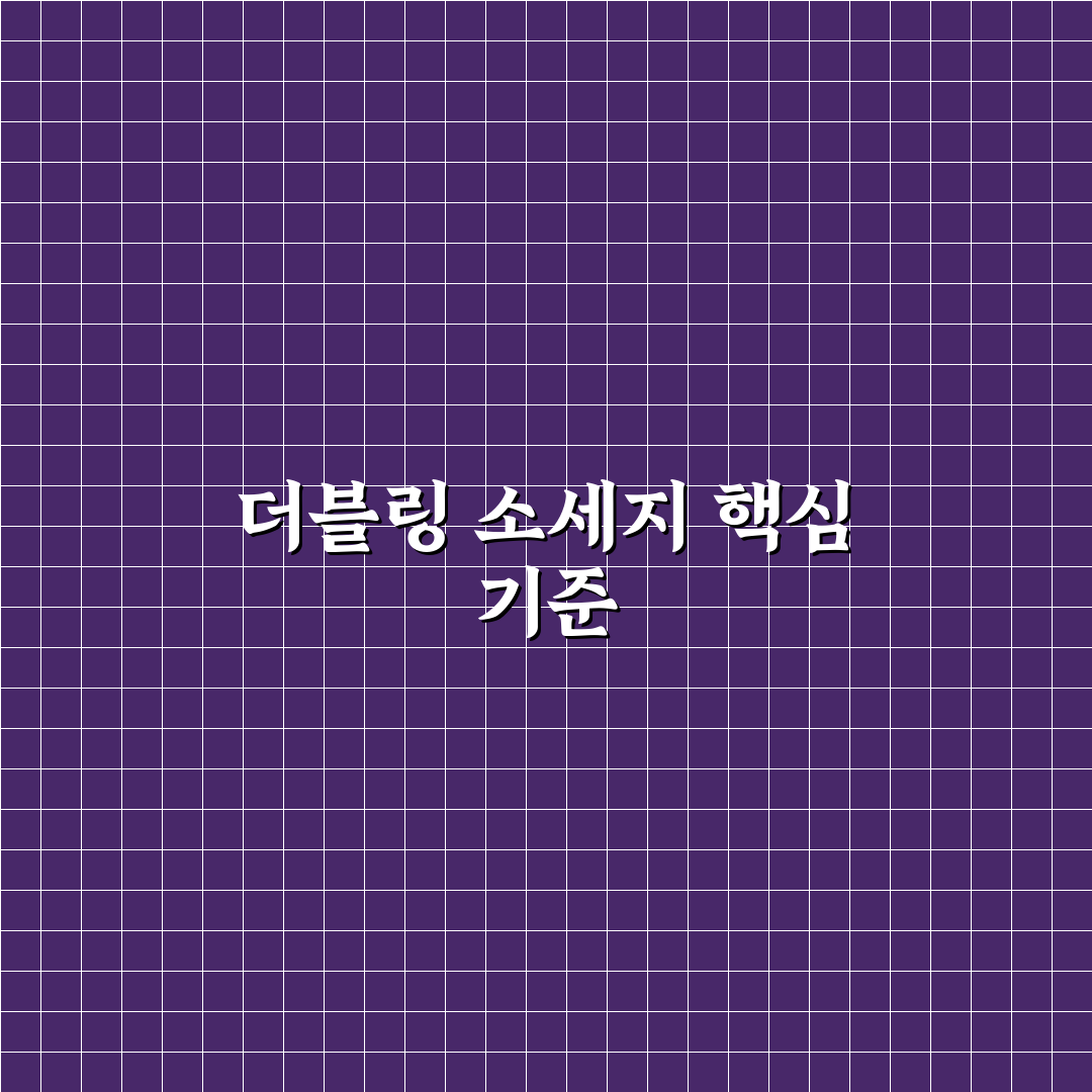 더블링 소세지 맛과 품질 비교 분석 가이드 5가지 기준