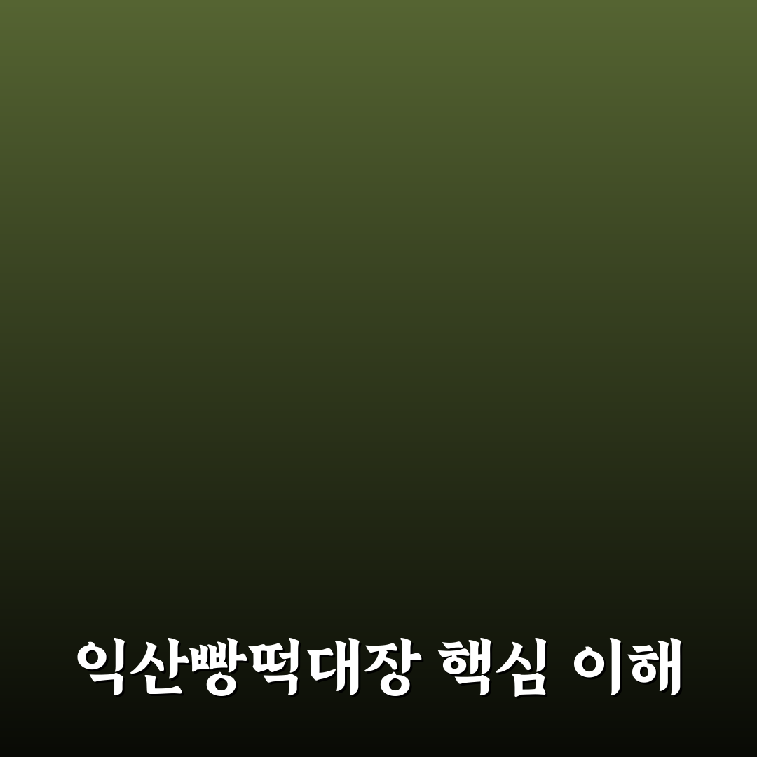 익산빵떡대장 비교와 분석을 통한 선택 가이드 5가지