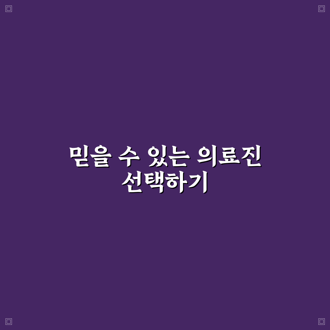 반여동 참신경외과 선택을 위한 5가지 판단 기준 총정리