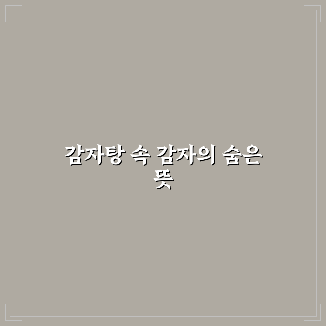 감자탕 감자뜻 총정리와 유래별 차이 분석