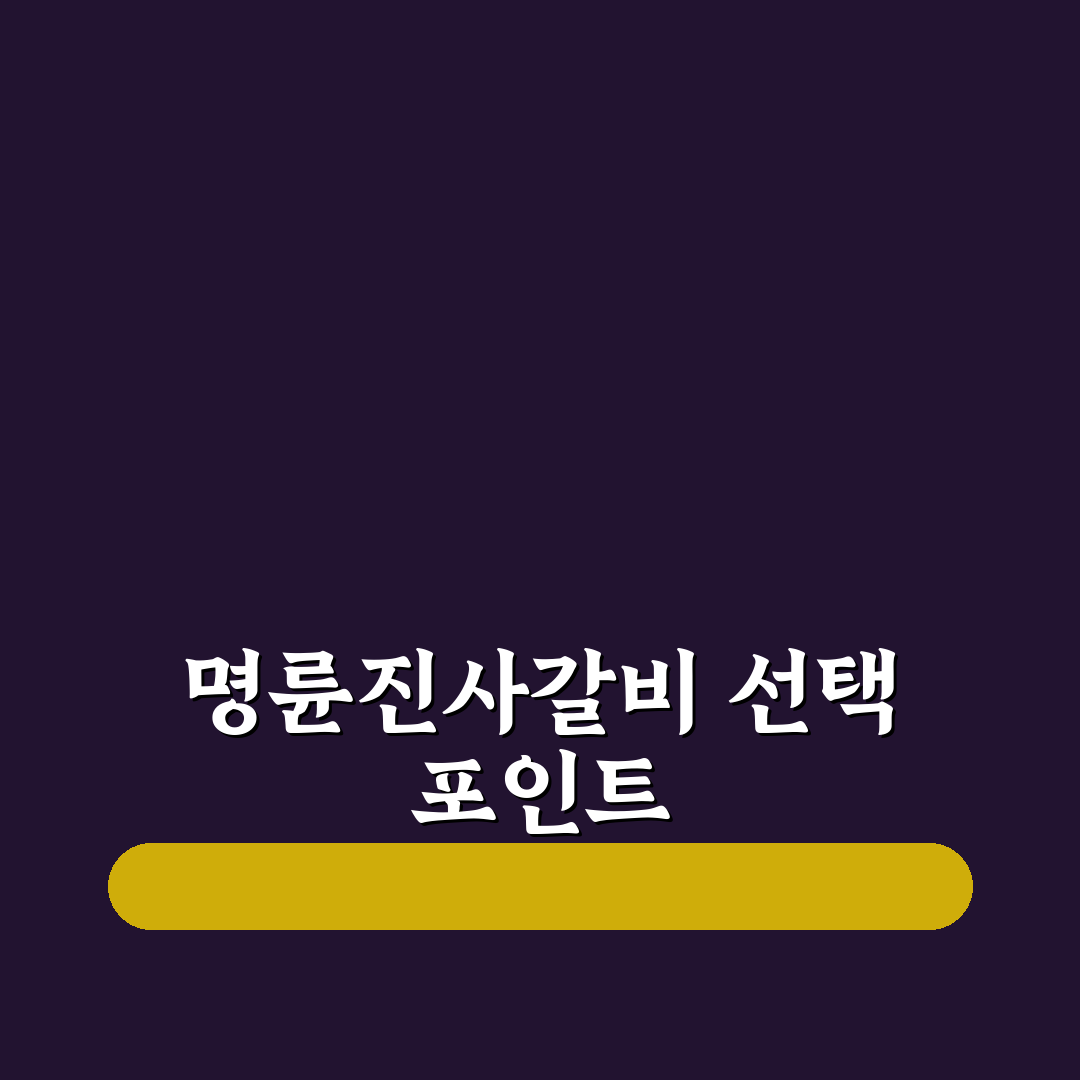 계산동 명륜진사갈비 선택 5가지 기준과 비교 분석
