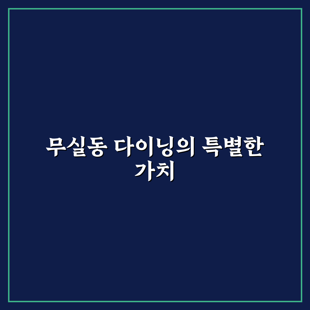 무실동 다이닝 원 메뉴와 서비스 비교 분석 가이드