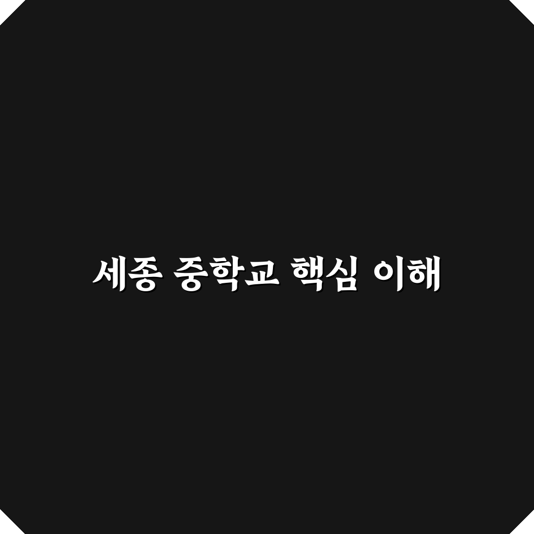 세종 중학교 교육 환경과 입시 경쟁력 비교 분석 가이드