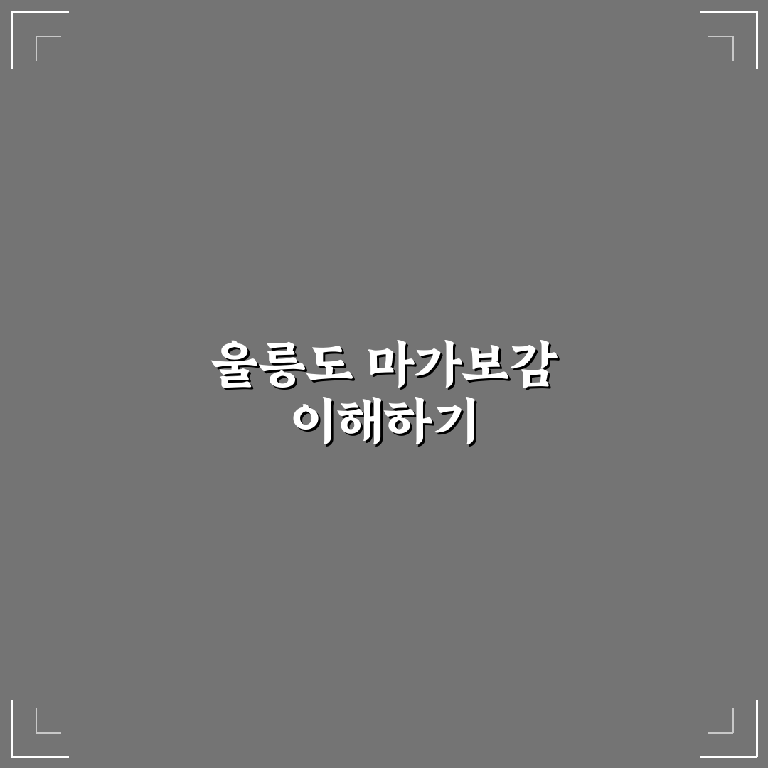 울릉도 마가보감 구매 전 5가지 비교 기준 총정리