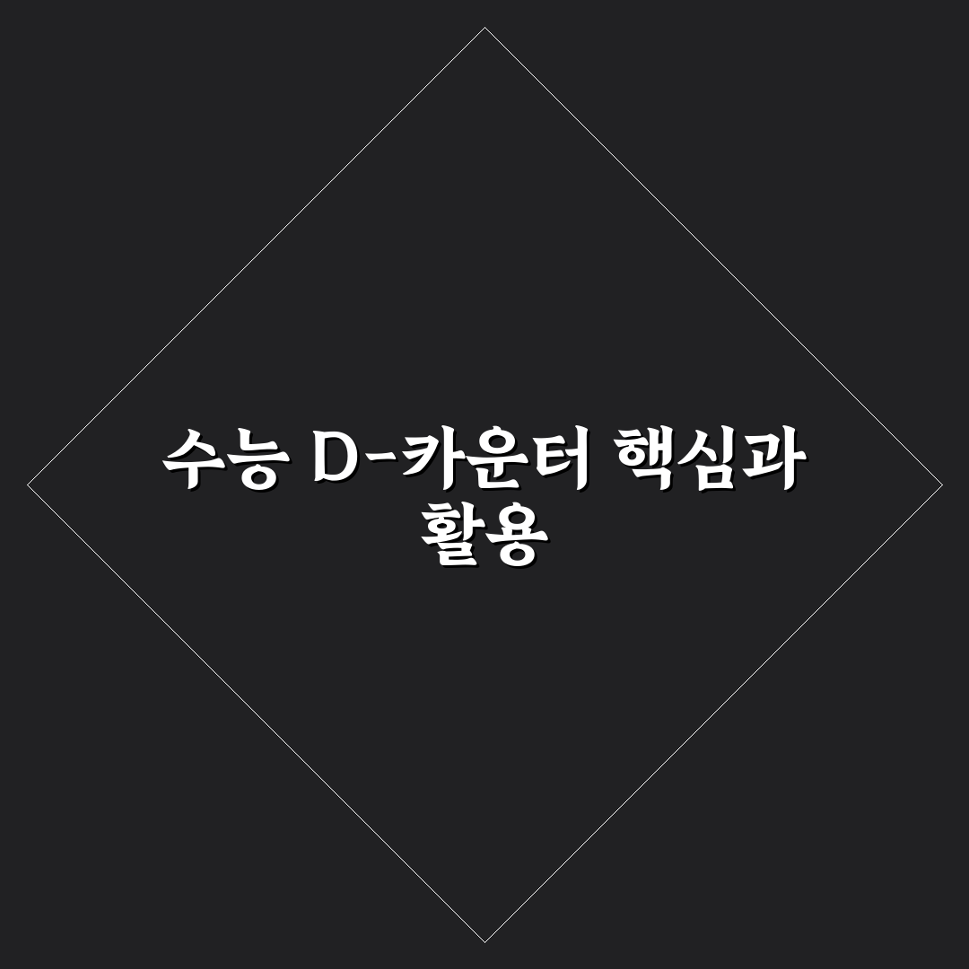 수능 디데이 카운터 비교와 활용 가이드 5가지 기준