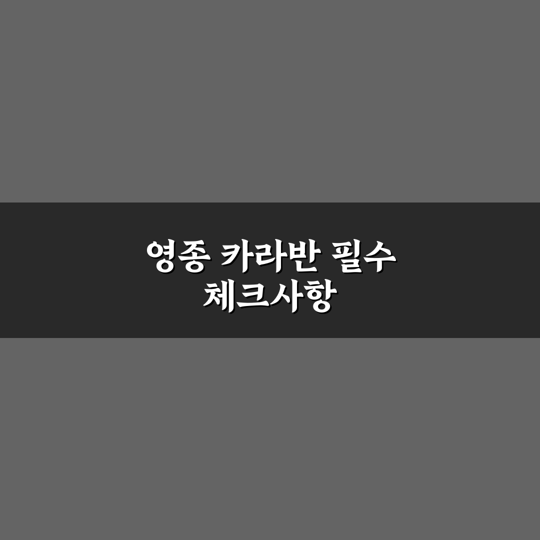 영종 씨사이드 카라반 선택을 위한 5가지 체크포인트 분석
