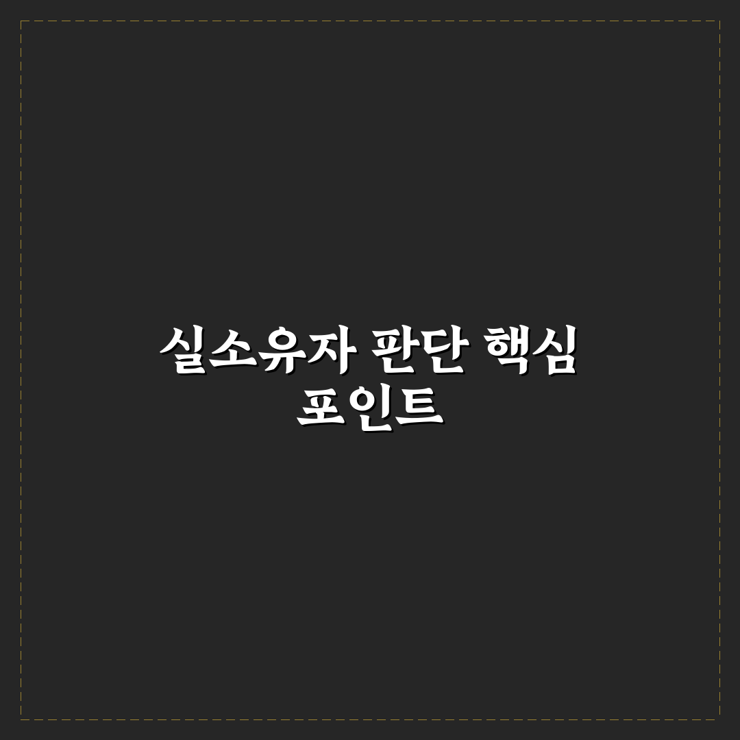 실소유자 여부 판단을 위한 5가지 기준 총정리