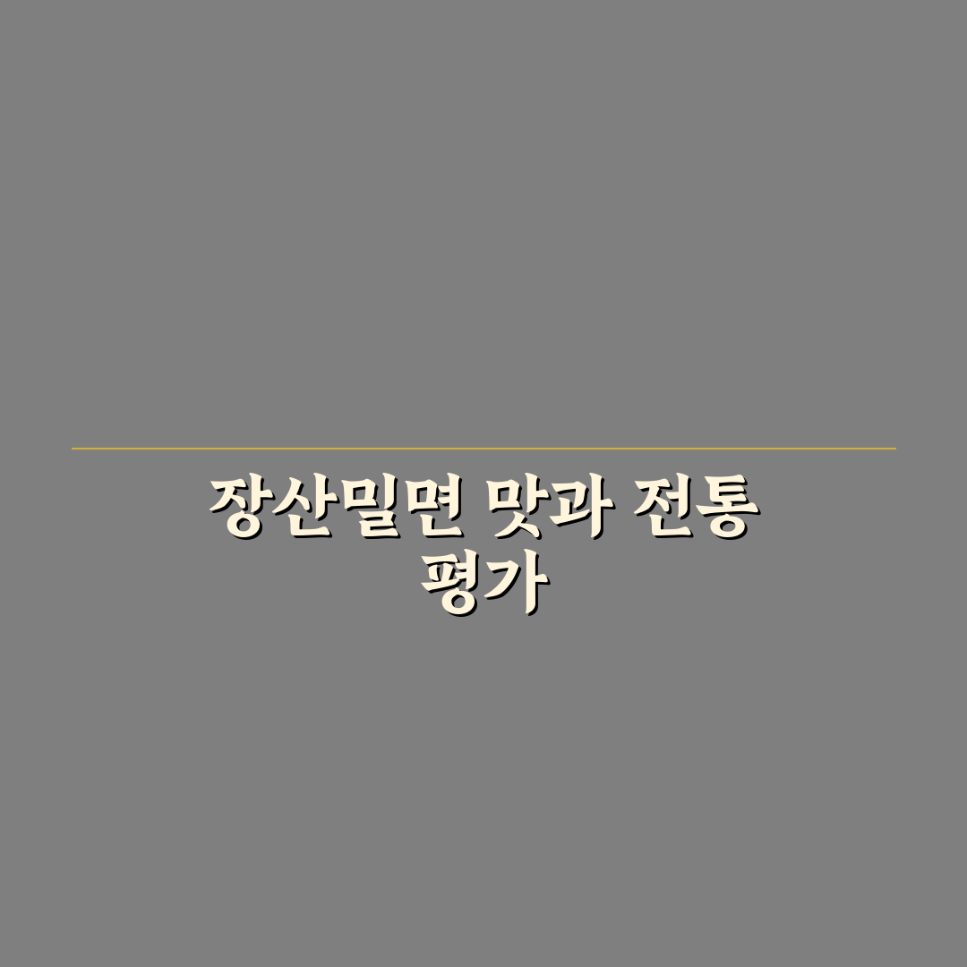 반여동 장산밀면 맛과 서비스 5가지 기준별 비교 분석