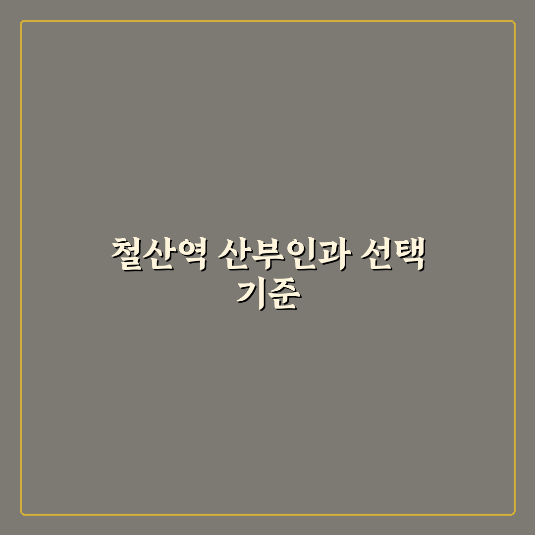 철산역 산부인과 선택을 위한 5가지 비교 기준 총정리
