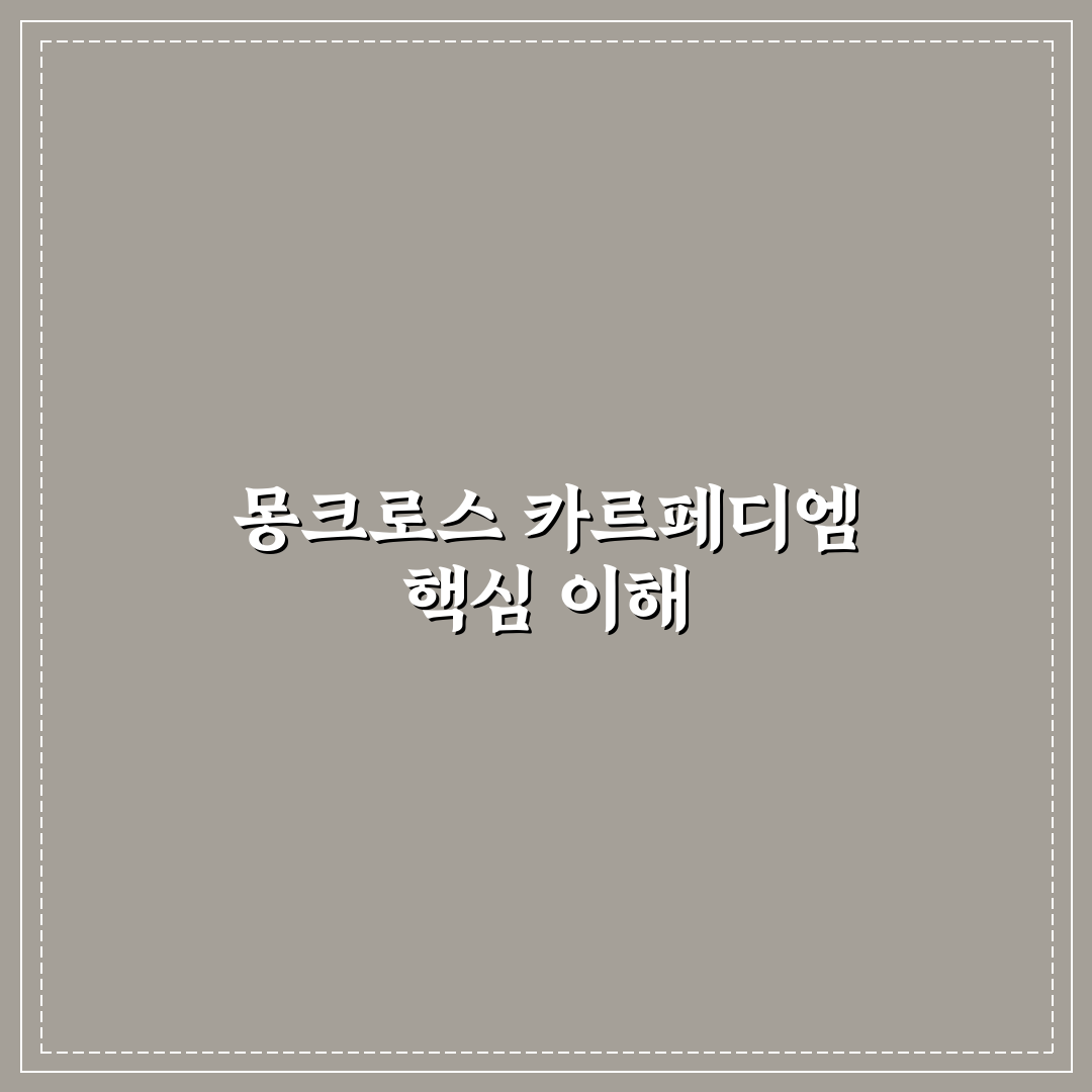 몽크로스 카르페디엠 비교와 선택 기준 5가지 분석
