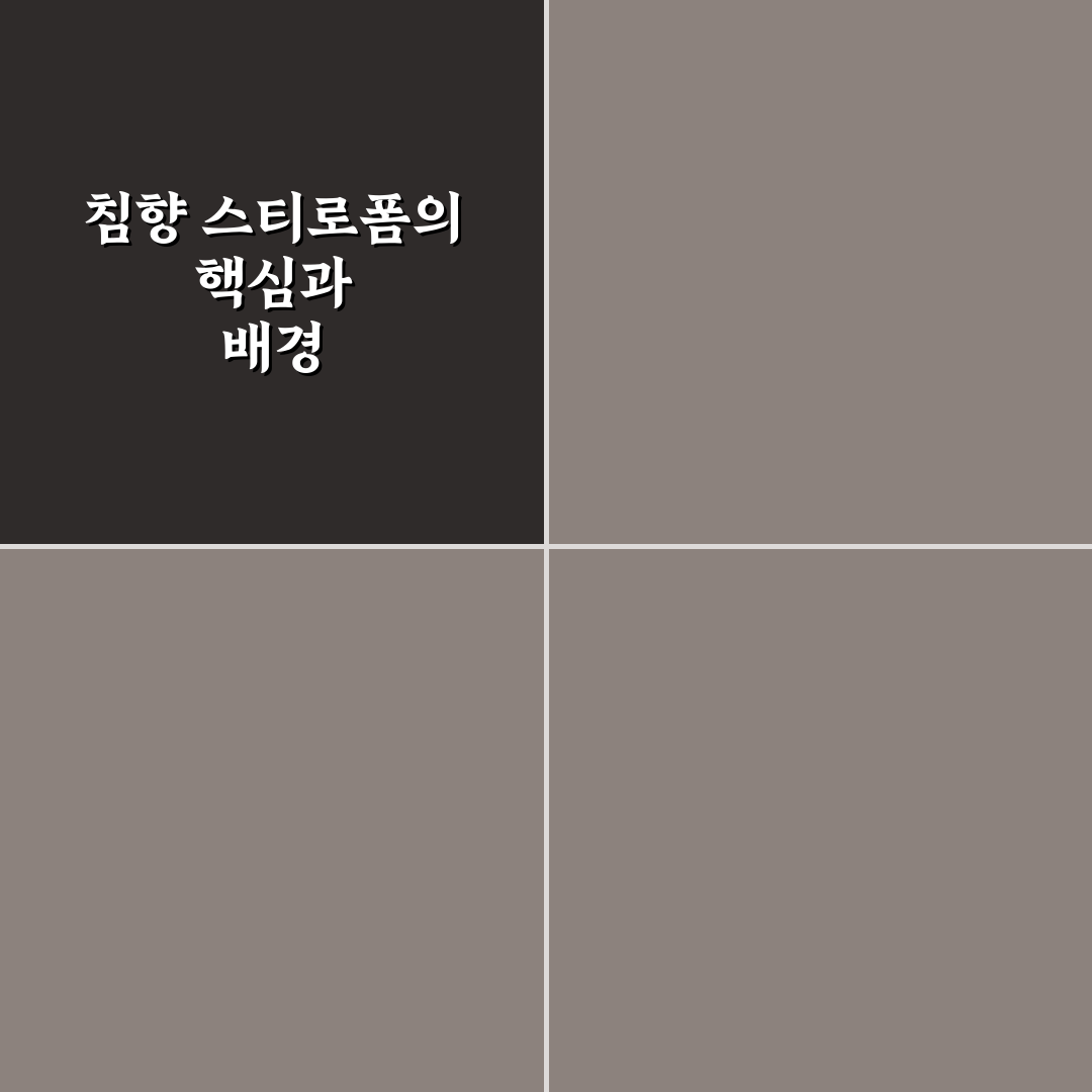 침향 스티로폼 성능 비교와 품질 판단 5가지 기준 총정리