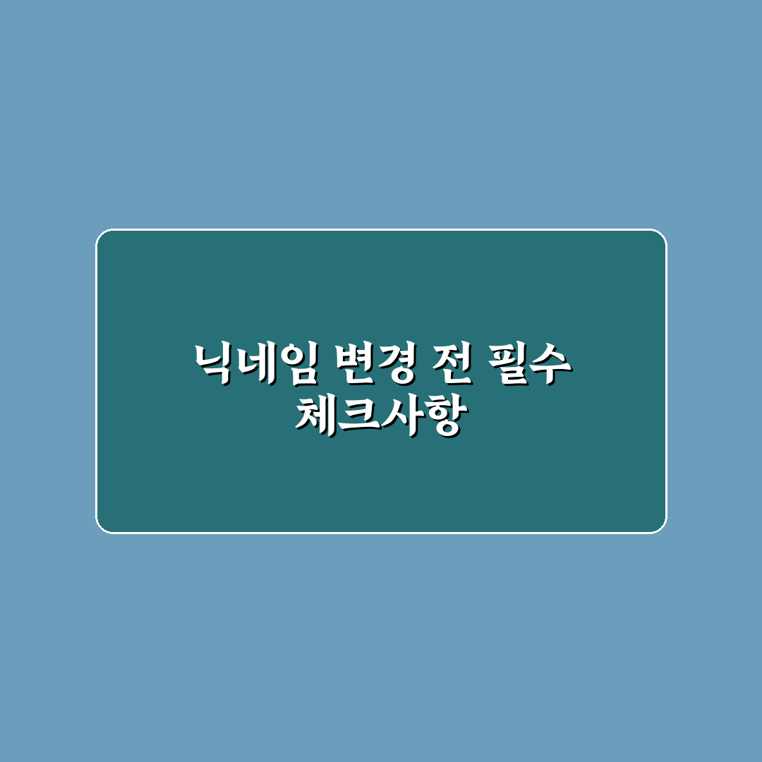유튜브 닉네임 변경 가이드와 성공 기준 5가지 분석