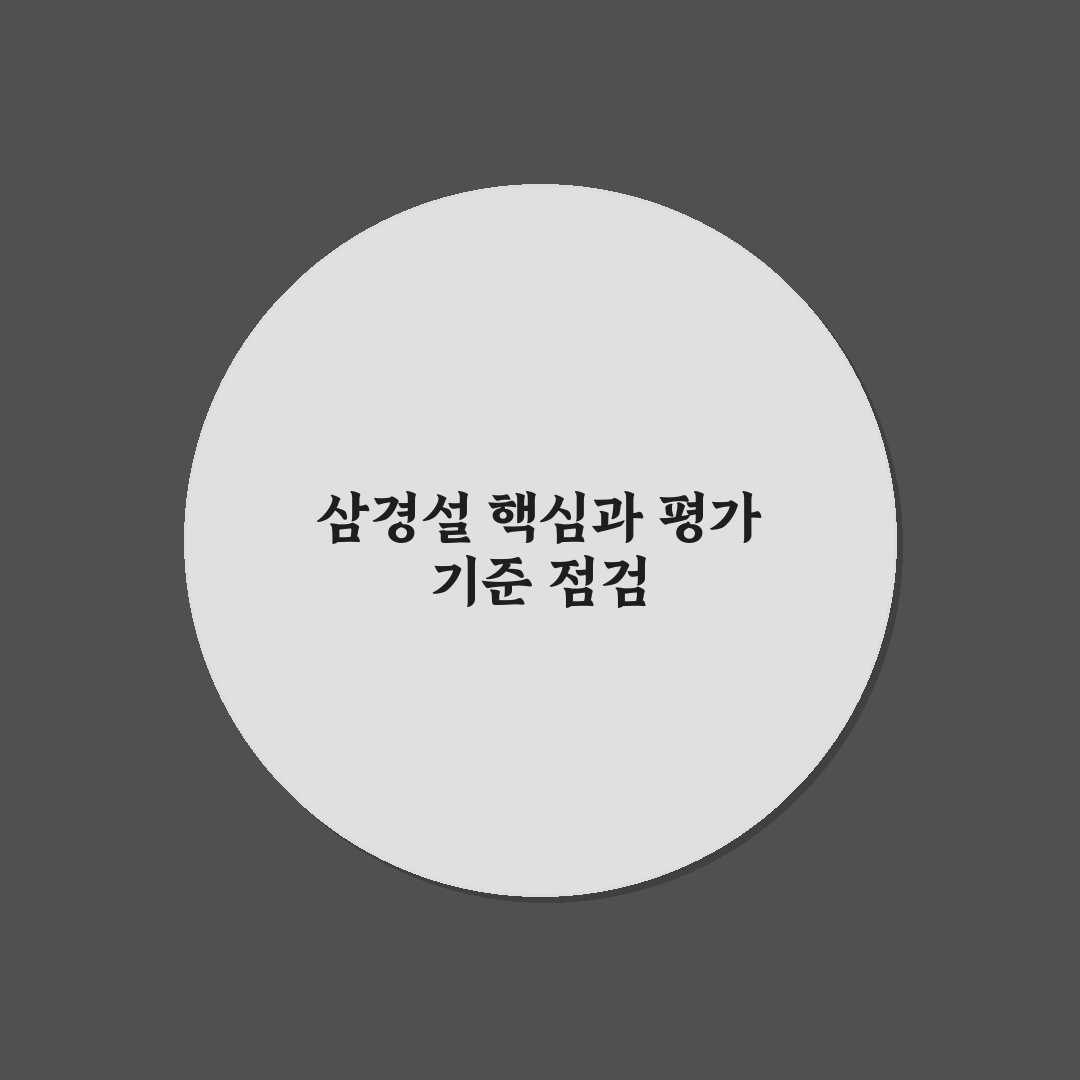 중드 삼경설 비교와 분석: 주요 내용과 특징 총정리