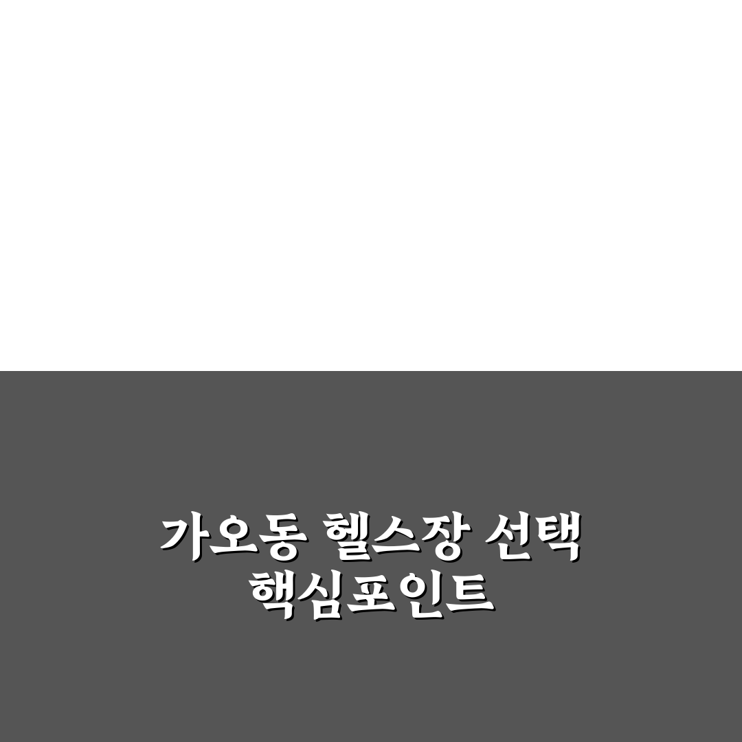 가오동 헬스장 비교와 선택 기준 5가지 총정리