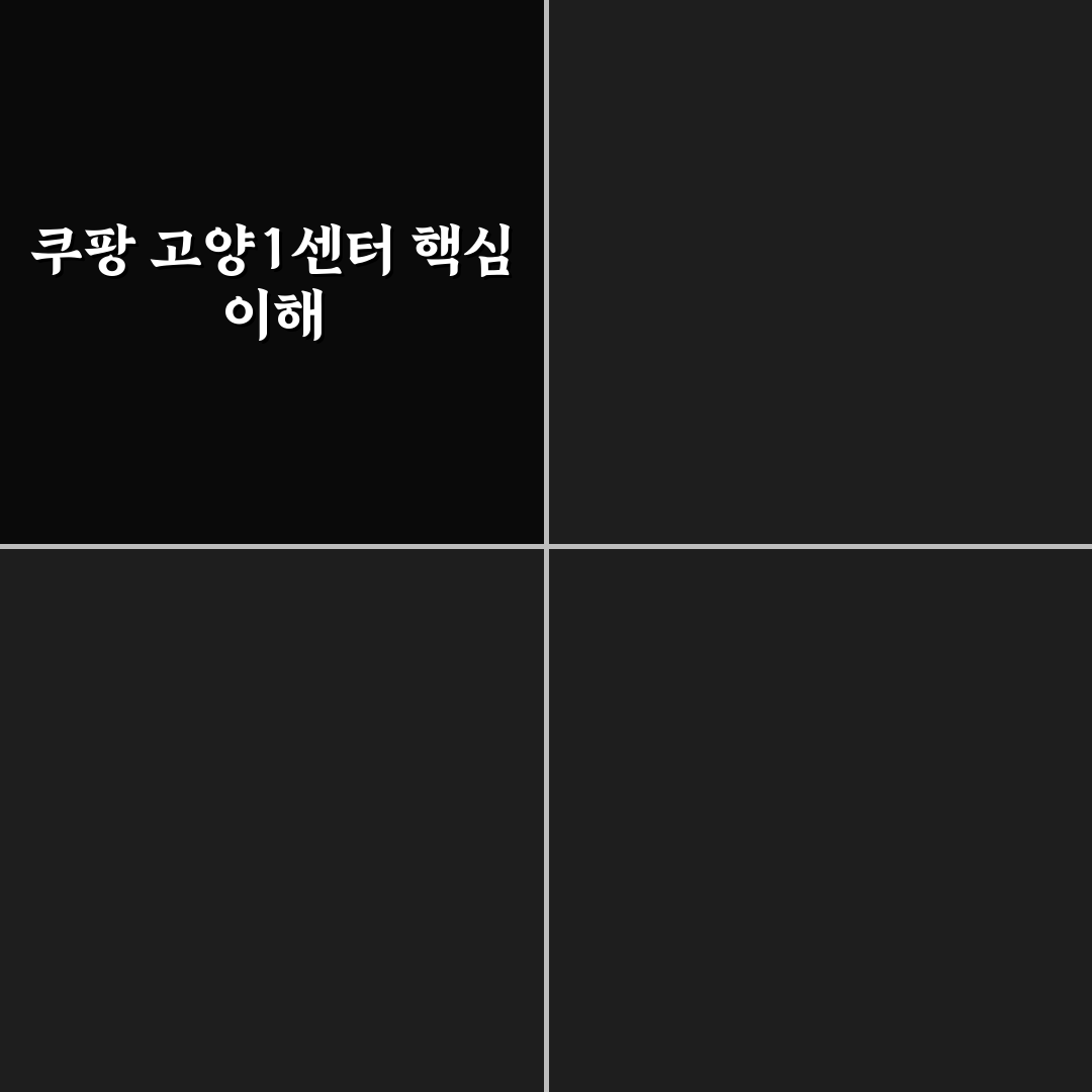 쿠팡 고양1센터 운영 효율성 5가지 기준 비교 분석