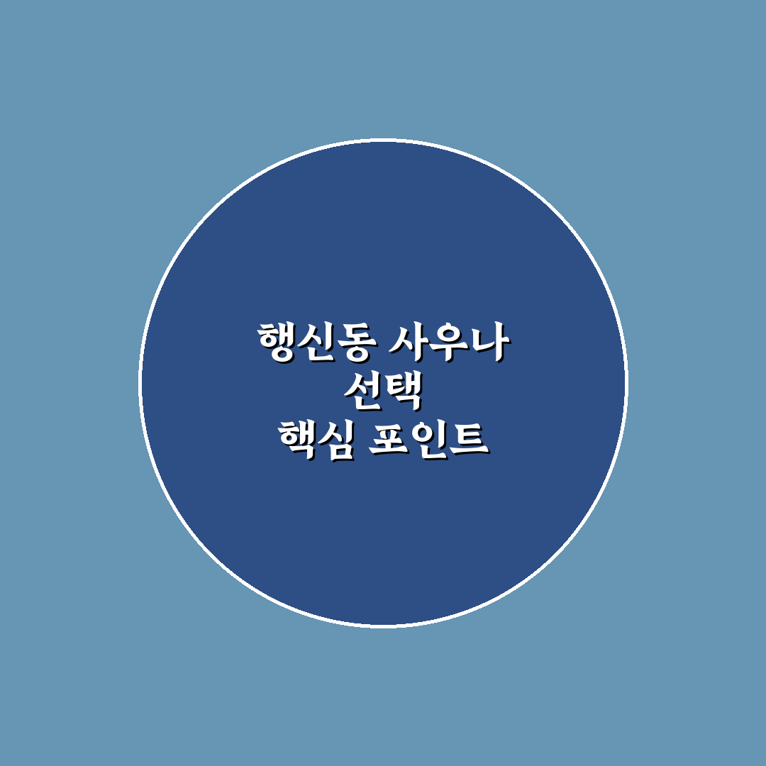 행신동 사우나 비교와 선택을 위한 5가지 기준 총정리