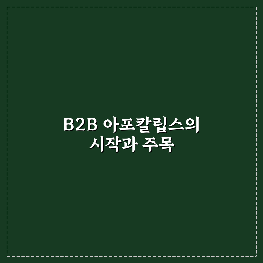 b2b 아포칼립스 공략을 위한 5가지 판단 기준과 분석 가이드