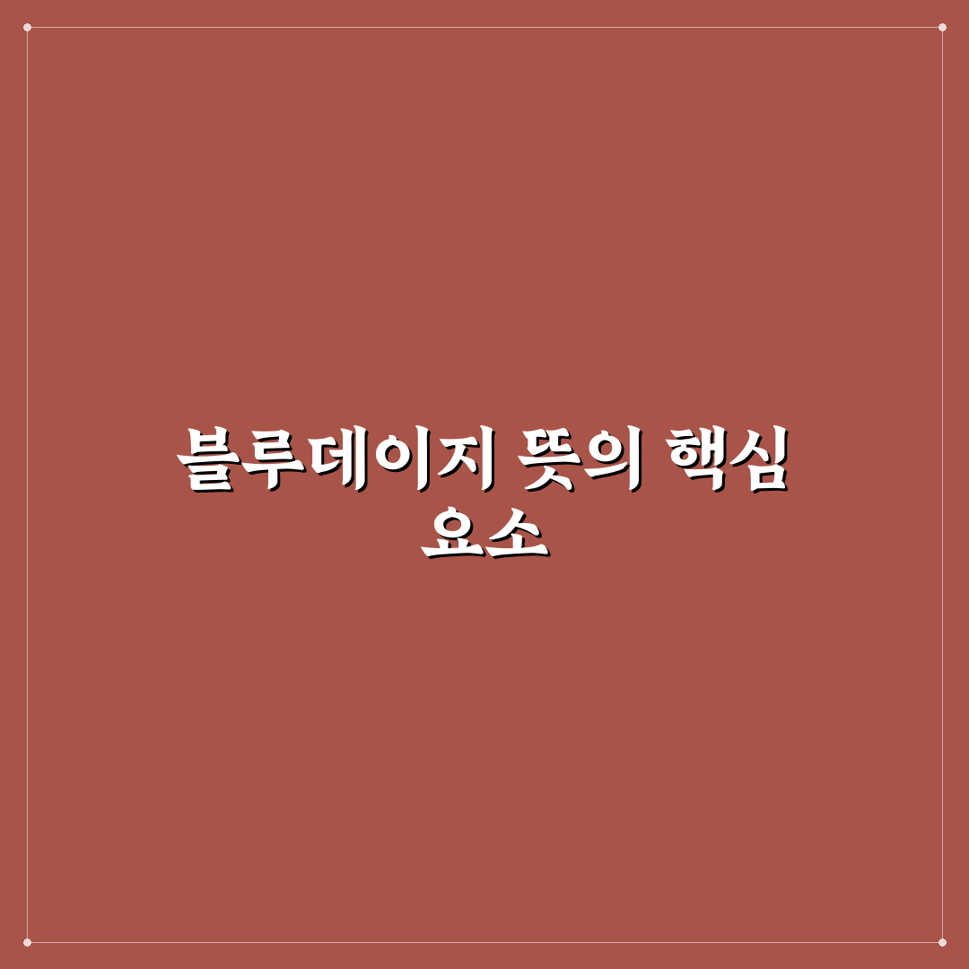 블루데이지 꽃말의 의미와 상징 분석 가이드