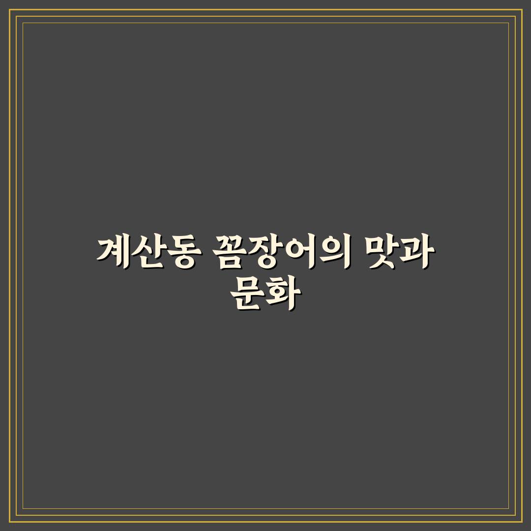 계산동 꼼장어 맛집 비교와 선택 기준 총정리
